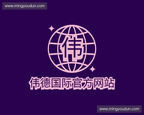 解读伟德国际官方网站