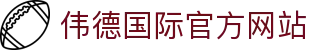 伟德国际(bevictor)官方网站-源自英国始于1946